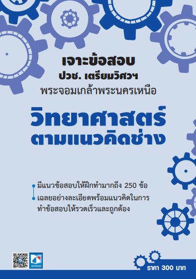 เจาะข้อสอบ วิทยาศาสตร์ตามแนวคิดช่าง