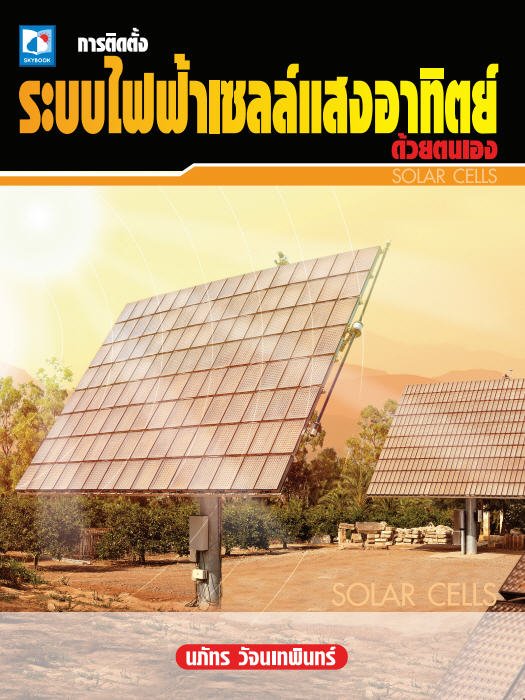 การติดตั้งระบบไฟฟ้าเซลล์แสงอาทิตย์ด้วยตนเอง (แก้ไขตัวอย่างด้วย)