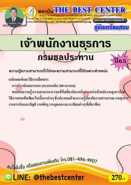 คู่มือเตรียมสอบเจ้าพนักงานธุรการ กรมชลประทาน ปี 65