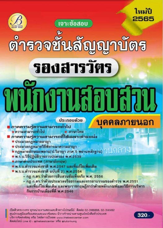 เจาะข้อสอบตำรวจชั้นสัญญาบัตร  รองสารวัตร พนักงานสอบสวน บุคคลภายนอก ใหม่ปี 65