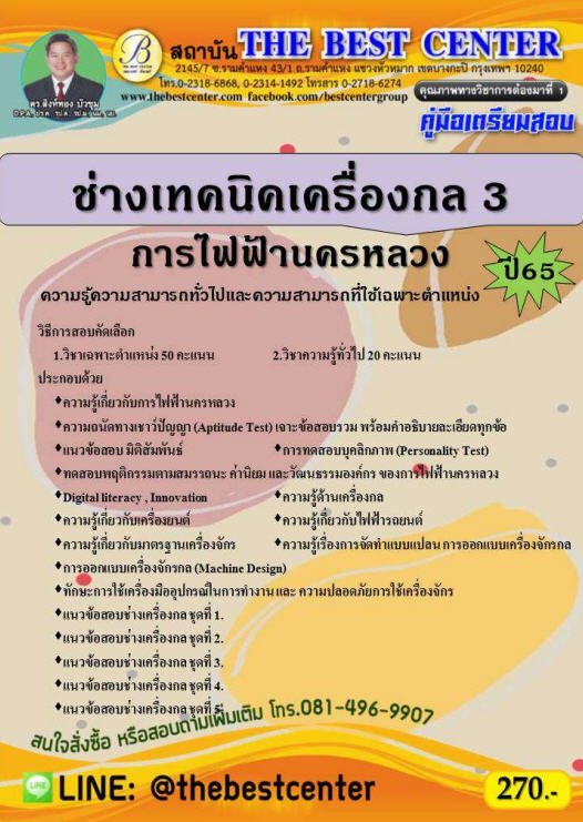 คู่มือเตรียมสอบช่างเทคนิคเครื่องกล 3 การไฟฟ้านครหลวง ปี 65