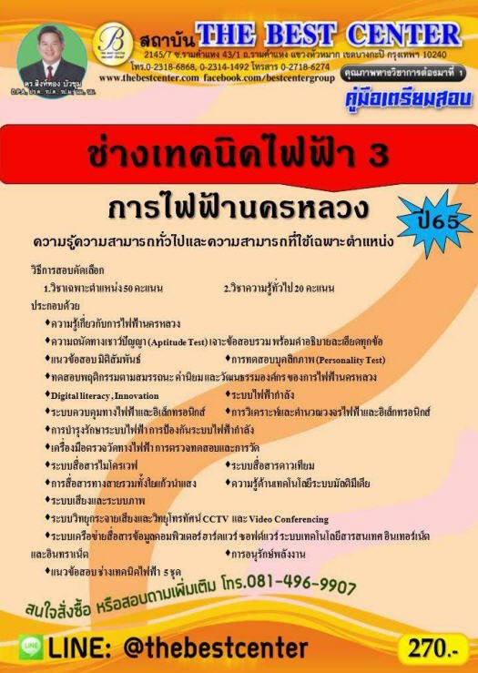 คู่มือเตรียมสอบช่างเทคนิคไฟฟ้า 3 การไฟฟ้านครหลวง ปี 65