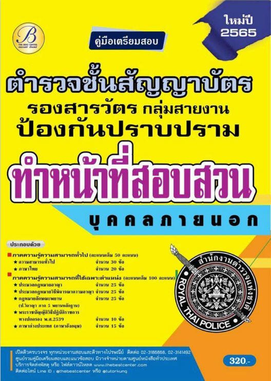 คู่มือสอบตำรวจชั้นสัญญาบัตร รองสารวัตร กลุ่มสายงานป้องกันปราบปราม ทำหน้าที่สอบสวน บุคคลภายนอก ปี 65