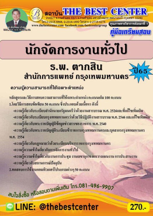 ครูมือเตรียมสอบนักจัดการงานทั่วไป ร.พ. ตากสิน สำนักการแพทย์ กรุงเทพมหานคร ปี 65