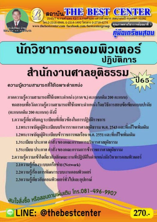 คู่มือเตรียมสอบนักวิชาการคอมพิวเตอร์ปฏิบัติการ สำนักงานศาลยุติธรรม ปี 65