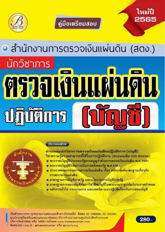 คู่มือเตรียมสอบนักวิชาการตรวจเงินแผ่นดินปฏิบัติการ (บัญชี) สนง.การตรวจเงินแผ่นดิน (สตง.) ปี 65