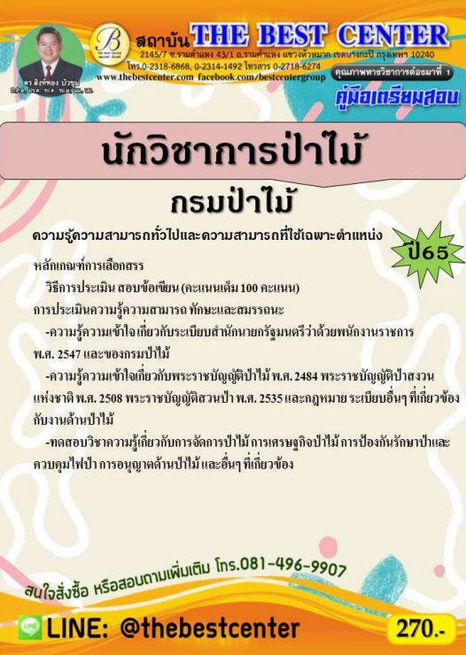 คู่มือเตรียมสอบนักวิชาการป่าไม้ กรมป่าไม้ ปี 65