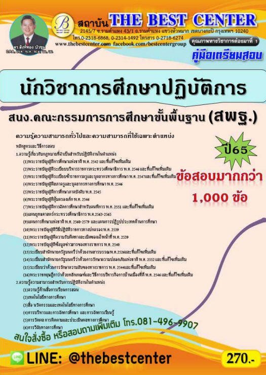 คู่มือเตรียมสอบนักวิชาการศึกษาปฏิบัติการ สนง.คณะกรรมการการศึกษาขั้นพื้นฐาน (สพฐ.) ปี 65