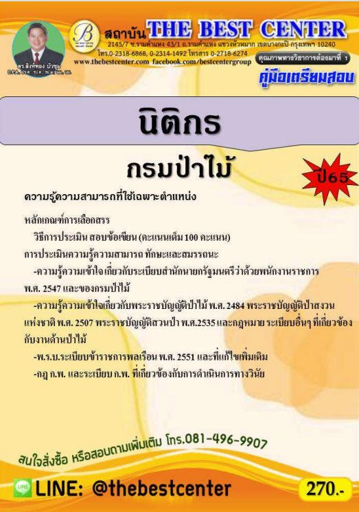 คู่มือเตรียมสอบนิติกร กรมป่าไม้ ปี 65
