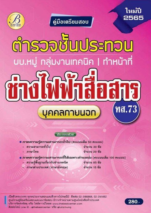 คู่มือสอบตำรวจชั้นประทวน ผบ.หมู่ กลุ่มงานเทคนิค ทำหน้าที่ช่างไฟฟ้าสื่อสาร (ทส.73) ปี 65