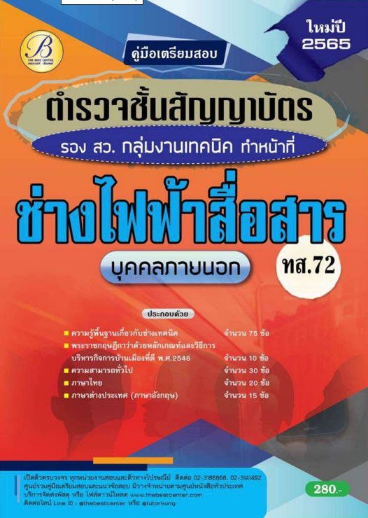 คู่มือสอบตำรวจชั้นสัญญาบัตร รอง สว. กลุ่มงานเทคนิค ทำหน้าที่ช่างไฟฟ้าสื่อสาร (ทส.72) (บุคคลภายนอก) ปี 65