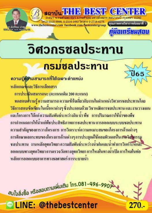 คู่มือเตรียมสอบวิศวกรชลประทาน กรมชลประทาน ปี 65