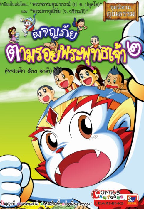 ผจญภัยตามรอยพระพุทธเจ้า 2 (พระเจ้า 500 ชาติ)&nbsp; (ฉบับการ์ตูน) :ชุดนิทานคุณธรรม