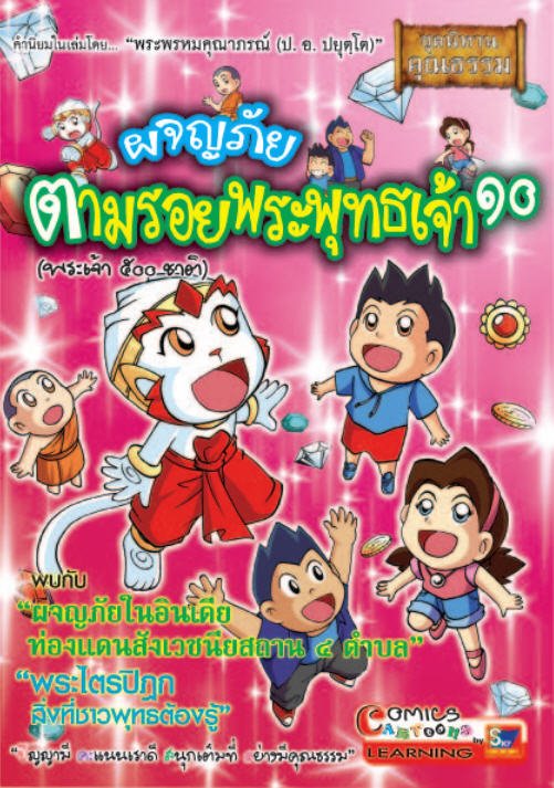 ผจญภัยตามรอยพระพุทธเจ้า 10 (พระเจ้า 500 ชาติ) (ฉบับการ์ตูน) :ชุดนิทานคุณธรรม
