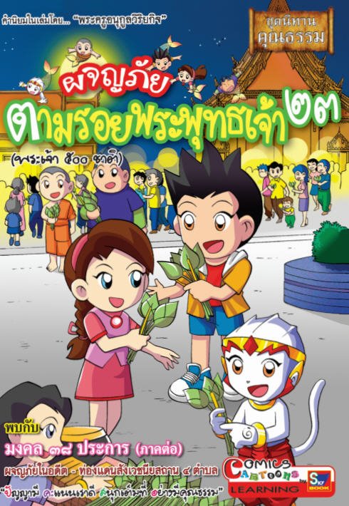 ผจญภัยตามรอยพระพุทธเจ้า 23 (พระเจ้า 500 ชาติ) (ฉบับการ์ตูน) :ชุดนิทานคุณธรรม