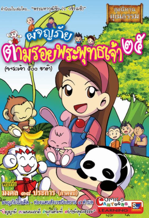ผจญภัยตามรอยพระพุทธเจ้า 25 (พระเจ้า 500 ชาติ) (ฉบับการ์ตูน) :ชุดนิทานคุณธรรม