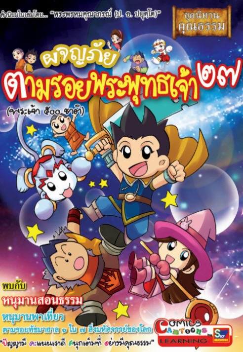 ผจญภัยตามรอยพระพุทธเจ้า 27 (พระเจ้า 500 ชาติ) (ฉบับการ์ตูน) :ชุดนิทานคุณธรรม