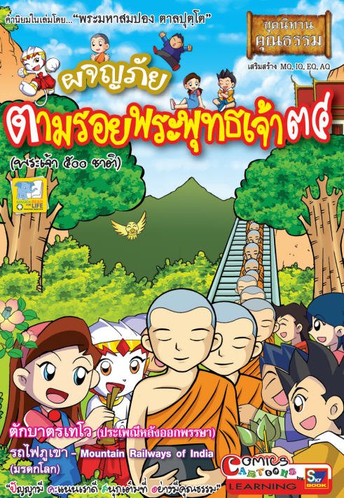 ผจญภัยตามรอยพระพุทธเจ้า 34 (พระเจ้า 500 ชาติ) (ฉบับการ์ตูน) :ชุดนิทานคุณธรรม