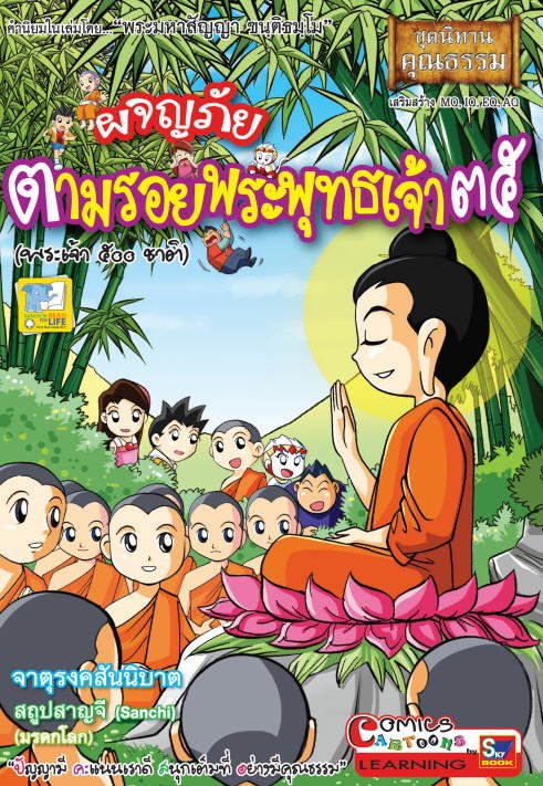 ผจญภัยตามรอยพระพุทธเจ้า 35 (พระเจ้า 500 ชาติ) (ฉบับการ์ตูน) :ชุดนิทานคุณธรรม