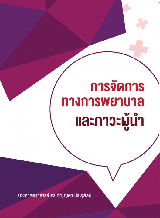 การจัดการทางการพยาบาลและภาวะผู้นำ