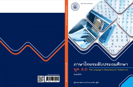 ภาษาไทยระดับประถมศึกษา ยุค 4.0 (THAI LANGUAGE IN ELEMENTARY FOR THAILAND 4.0)