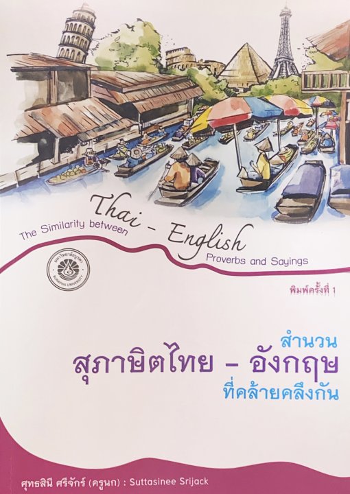 สำนวนสุภาษิตไทย-อังกฤษที่คล้ายคลึงกัน (THE SIMILARITY BETWEEN THAI - ENGLISH PROVERBS AND SAYINGS)