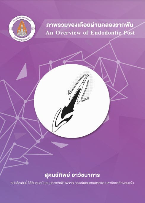 ภาพรวมของเดือยผ่านคลองรากฟัน (AN OVERVIEW OF ENDODONTIC POST)