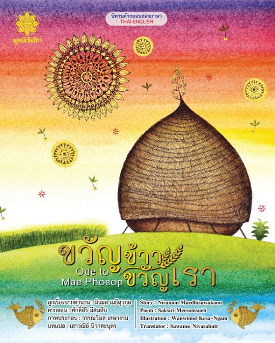 ขวัญข้าว ขวัญเรา (ODE TO MAE PHOSOP) นิทานคำกลอนสองภาษา (ไทย-อังกฤษ)