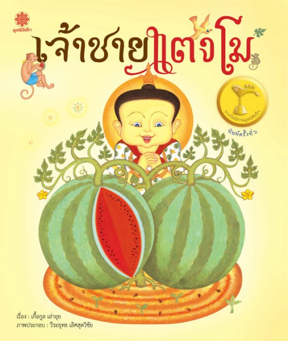 เจ้าชายแตงโม