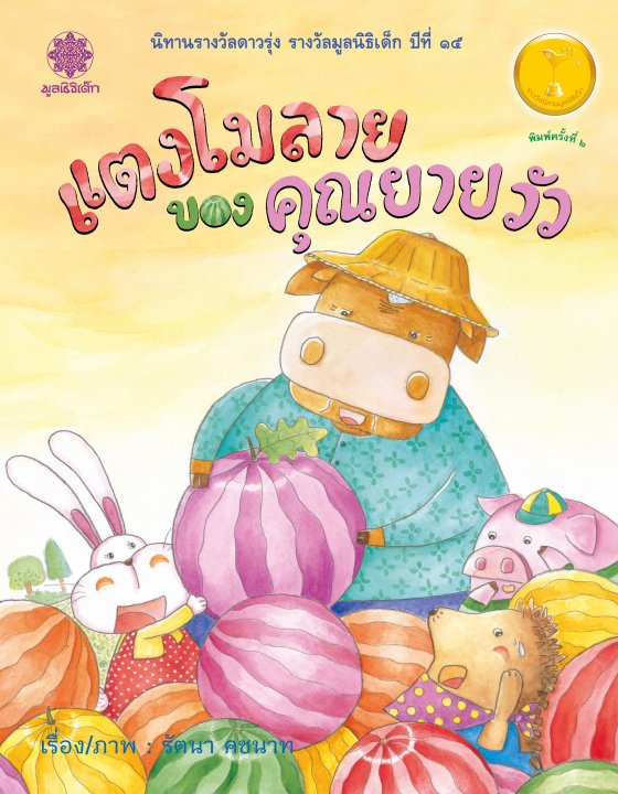 แตงโมลายของคุณยายวัว