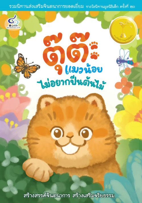 ตุ๊ต๊ะ แมวน้อย ไม่อยากปีนต้นไม้ :รวมนิทานรางวัลมูลนิธิเด็กครั้งที่ 20
