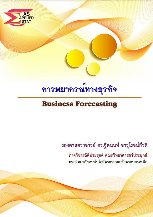 การพยากรณ์ทางธุรกิจ (BUSINESS FORECASTING)