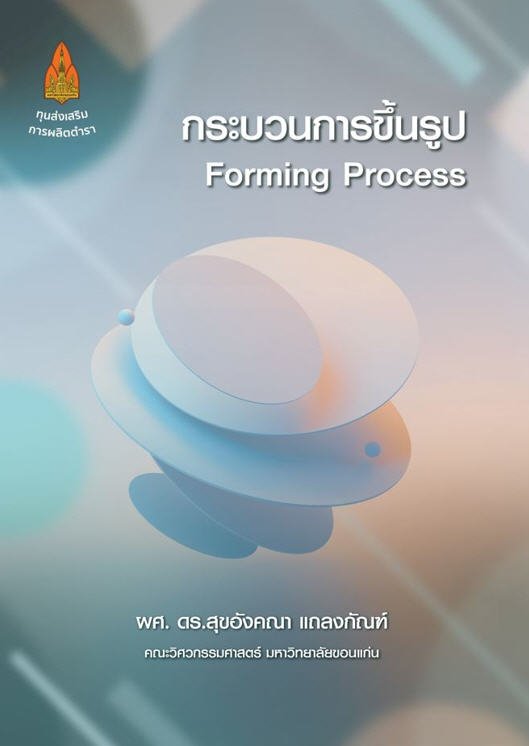 กระบวนการขึ้นรูป (FORMING PROCESS)