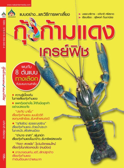 กุ้งก้ามแดงเคร์ยฟิช :แบบอย่าง...และวิธีการเพาะเลี้ยง