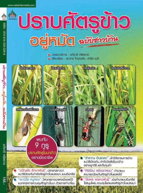 ปราบศัตรูข้าวอยู่หมัด ฉบับชาวบ้าน