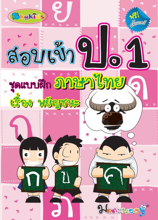 สอบเข้า ป.1 ชุดแบบฝึกภาษาไทย เรื่องพยัญชนะ