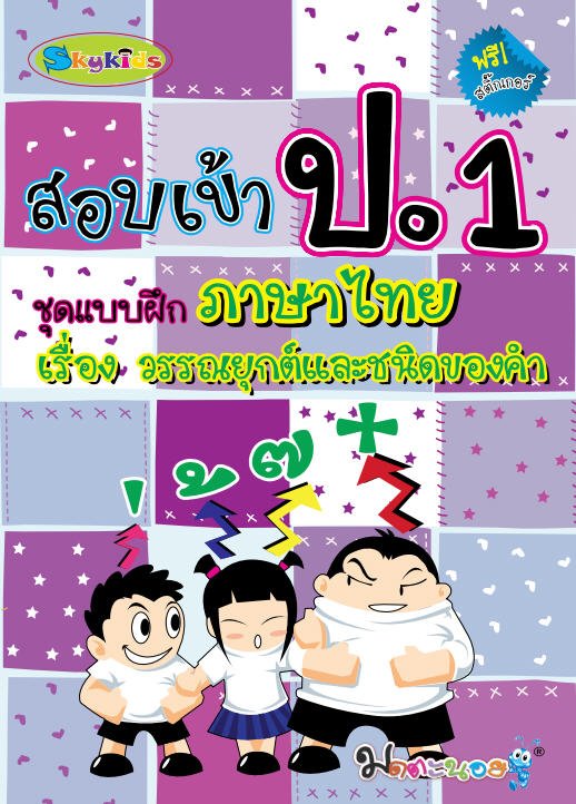 สอบเข้า ป.1 ชุดแบบฝึกภาษาไทย เรื่องวรรณยุกต์และชนิดของคำ