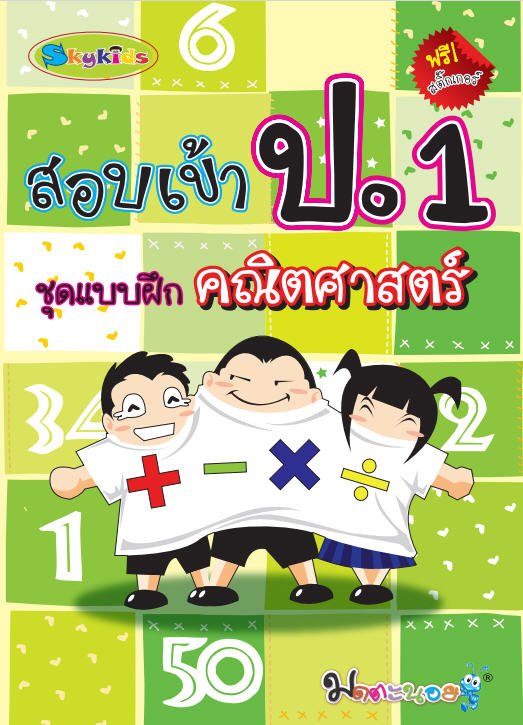 สอบเข้า ป.1 ชุดแบบฝึกคณิตศาสตร์