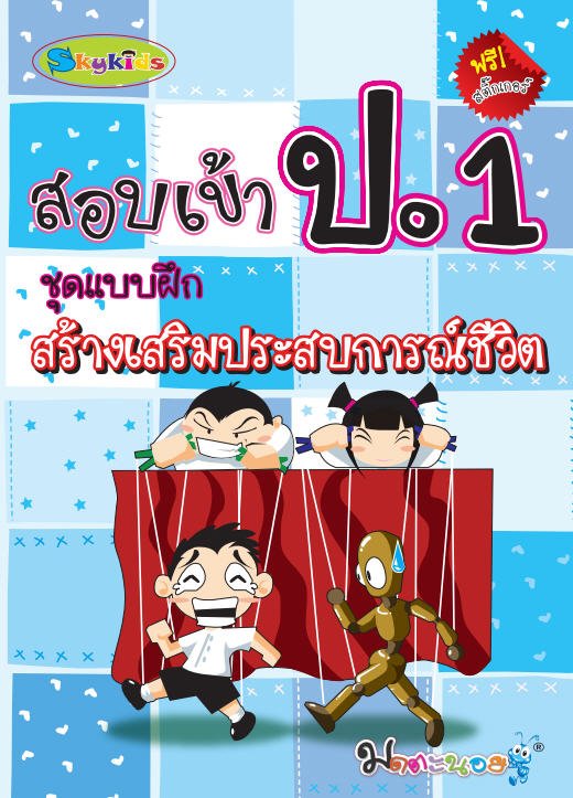 สอบเข้า ป.1 :ชุดแบบฝึกสร้างเสริมประสบการณ์ชีวิต