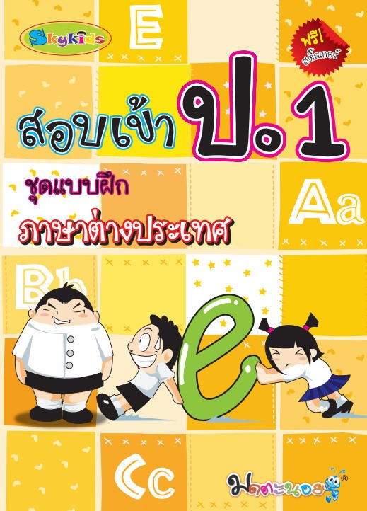 สอบเข้า ป.1 :ชุดแบบฝึกภาษาต่างประเทศ