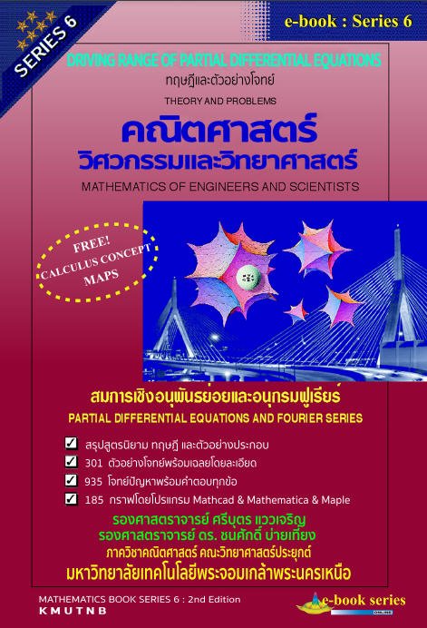 คณิตศาสตร์วิศวกรรมและวิทยาศาสตร์ SERIES 6 :สมการเชิงอนุพันธ์ย่อยและอนุกรมฟูเรียร์