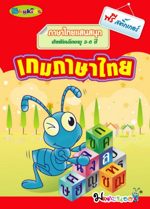 เกมภาษาไทย :ภาษาไทยแสนสนุก สำหรับเด็กอายุ 3-6 ปี