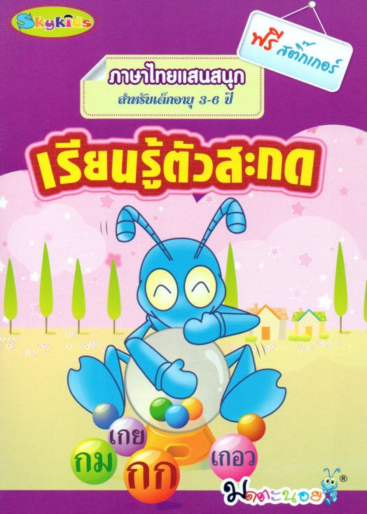 เรียนรู้ตัวสะกด :ภาษาไทยแสนสนุก สำหรับเด็กอายุ 3-6 ปี
