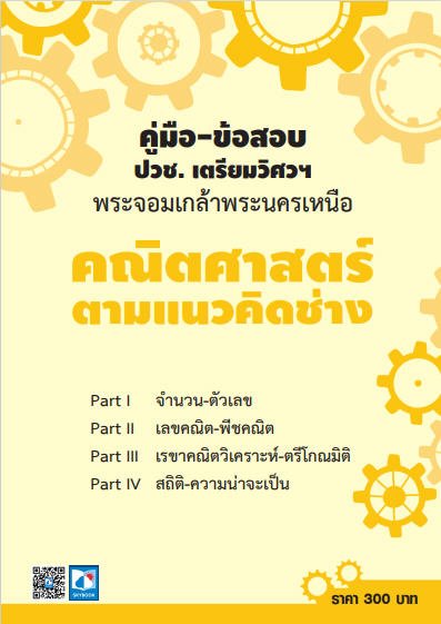 คู่มือ-ข้อสอบ ปวช. เตรียมวิศวฯ พระจอมเกล้าพระนครเหนือ คณิตศาสตร์ ตามแนวคิดช่าง
