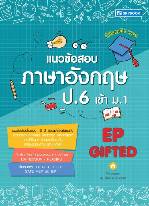 แนวข้อสอบภาษาอังกฤษ ป.6 เข้า ม.1