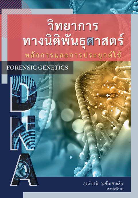 วิทยาการทางนิติพันธุศาสตร์ :หลักการและการประยุกต์ใช้ (FORENSIC GENETICS)