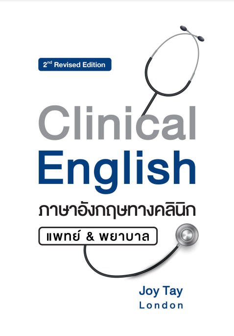 CLINICAL ENGLISH ภาษาอังกฤษทางคลินิก แพทย์ & พยาบาล