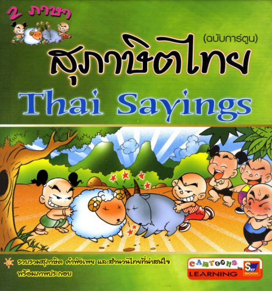 สุภาษิตไทย (ฉบับการ์ตูน) (สองภาษา ไทย-อังกฤษ)