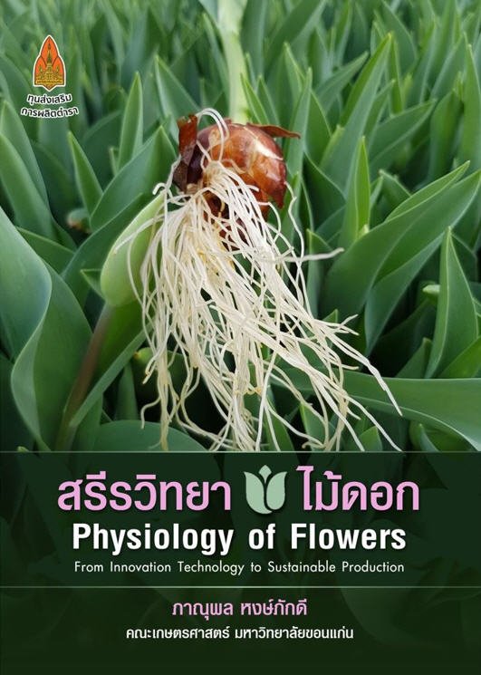 สรีรวิทยาไม้ดอก (PHYSIOLOGY OF FLOWERS FROM INNOVATION TECHNOLOGY TO SUSTAINABLE PRODUCTION)