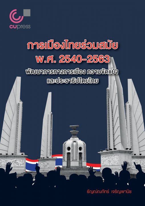 การเมืองไทยร่วมสมัย พ.ศ. 2540-2563 พัฒนาการทางการเมือง ความขัดแย้งและประชาธิปไตยไทย